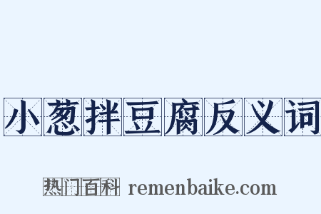 小葱拌豆腐反义词是什么意思的图片